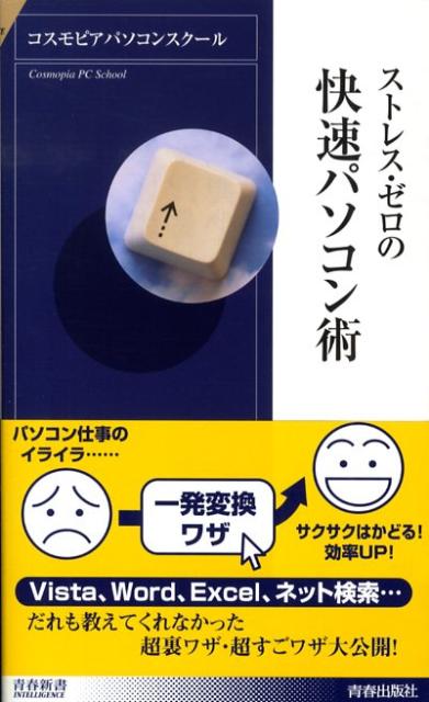 【中古】ストレス・ゼロの快速パソコン術 /青春出版社/コスモピアパソコンスク-ル（新書）