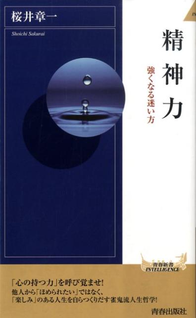 【中古】精神力 強くなる迷い方 /青春出版社/桜井章一（新書）