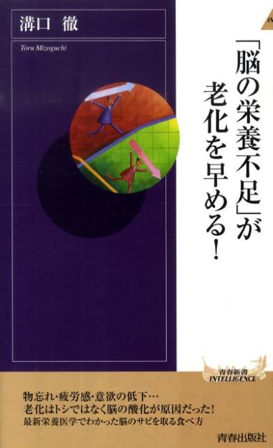 【中古】「脳の栄養不足」が老化を早める！ /青春出版社/溝口徹（新書）
