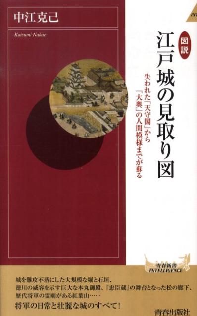 【中古】図説江戸城の見取り図 失われた「天守閣」から「大奥」の人間模様までが蘇る /青春出版社/中江克己（新書）