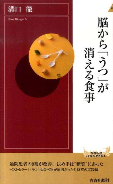 【中古】脳から「うつ」が消える食事 /青春出版社/溝口徹（新書）