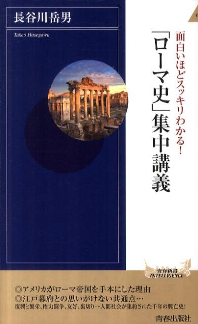 【中古】面白いほどスッキリわかる！「ロ-マ史」集中講義 /青春出版社/長谷川岳男（新書）