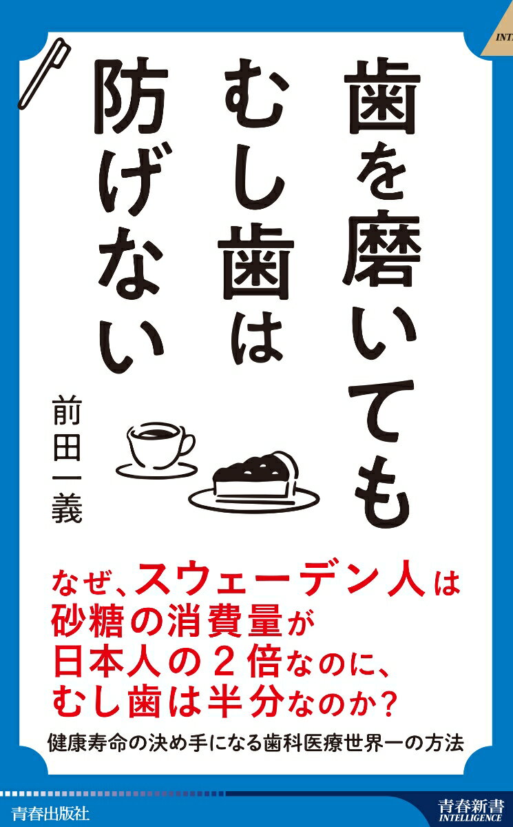 【中古】歯を磨いても　むし歯は防げない/青春出版社/前田一義（新書）