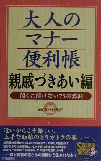 【中古】大人のマナ-便利帳親戚づきあい編 聞くに聞けない75の難問/青春出版社/知的生活研究所（単行本）
