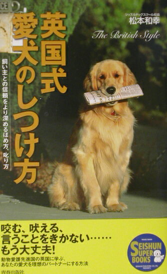 【中古】英国式愛犬のしつけ方 飼い主との信頼をより深めるほめ方、叱り方 /青春出版社/松本和幸（ドッグトレーナー）（単行本）