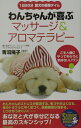【中古】わんちゃんが喜ぶマッサ-ジ&アロマテラピ- 1日20分愛犬の極楽タイム /青春出版社/青沼陽子(単行本(ソフトカバー))