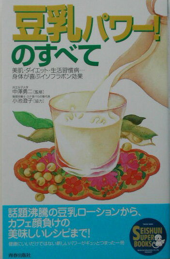 【中古】豆乳パワ-！のすべて 美肌・ダイエット・生活習慣病…身体が喜ぶイソフラボ/青春出版社/中沢勇..