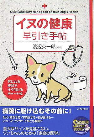 【中古】イヌの健康早引き手帖/青春出版社/渡辺英一郎（単行本（ソフトカバー））