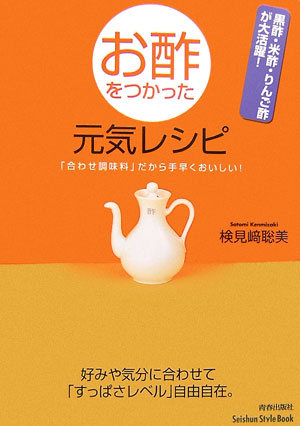【中古】お酢をつかった元気レシピ 黒酢・米酢・りんご酢が大活躍！ /青春出版社/検見崎聡美（単行本（..