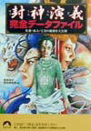 【中古】封神演義完全デ-タファイル 英雄・仙人・宝貝の秘密を大公開/青春出版社/殷朝政府特別調査室（文庫）