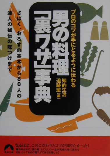 【中古】男の料理「裏ワザ」事典 プロのコツが手にとるように伝わる /青春出版社/知的生活追跡班（文庫）