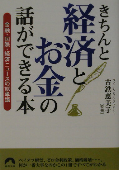 【中古】きちんと経済とお金の話ができる本 金融・国際・経済ニュ-スの100単語 /青春出版社/古鉄恵美子（文庫）