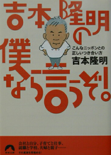 Rakuten - 【中古】吉本隆明の僕なら言うぞ！ こんなニッポンとの正しいつき合い方 /青春出版社/吉本隆明（文庫）