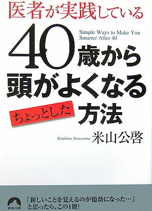 乐天商城 - 【中古】医者が実践している40歳から頭がよくなるちょっとした方法 /青春出版社/米山公啓（文庫）