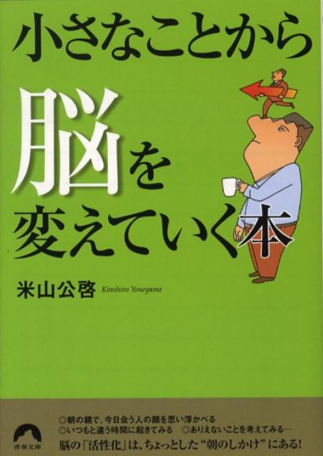 【中古】小さなことから脳を変えていく本 /青春出版社/米山公啓（文庫）