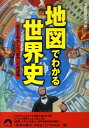 【中古】地図でわかる世界史 歴史を動かした「都市」の地図帳/青春出版社/歴史の謎研究会(文庫)