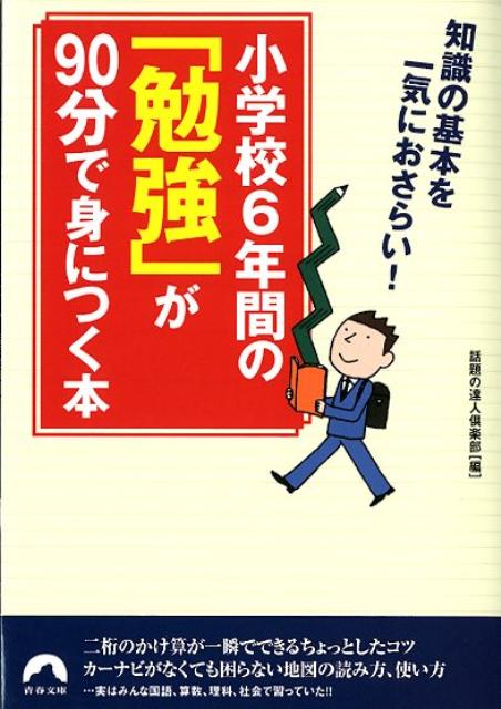 【中古】小学校6年間の「勉強」が90分で身につく本 知識の基本を一気におさらい！ /青春出版社/話題の達人倶楽部（文庫）