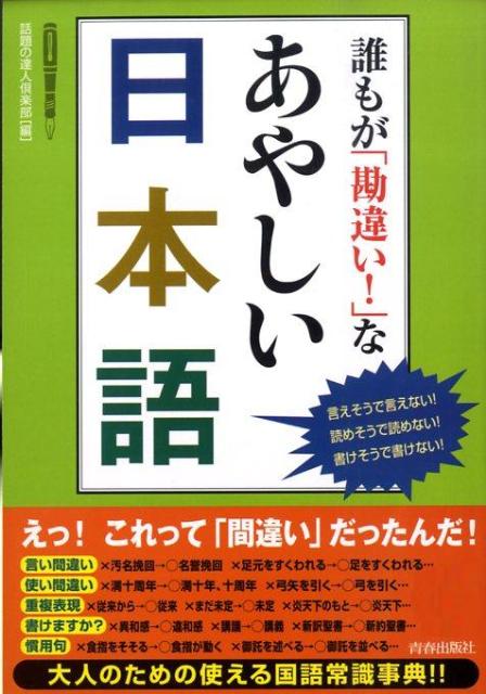 【中古】誰もが「勘違い！」なあやしい日本語 言えそうで言えない！読めそうで読めない！書けそうで/青春出版社/話題の達人倶楽部（単行本（ソフトカバー））