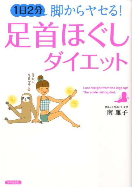 【中古】足首ほぐしダイエット 1日2分脚からヤセる！ /青春出版社/南雅子（単行本（ソフトカバー））