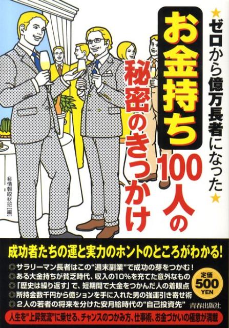 【中古】ゼロから億万長者になった「お金持ち」100人の秘密のきっかけ/青春出版社/（秘）情報取材班（単行本（ソフトカバー））