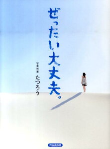 【中古】ぜったい大丈夫。 /青春出版社/写真作家たつろう(単行本(ソフトカバー))