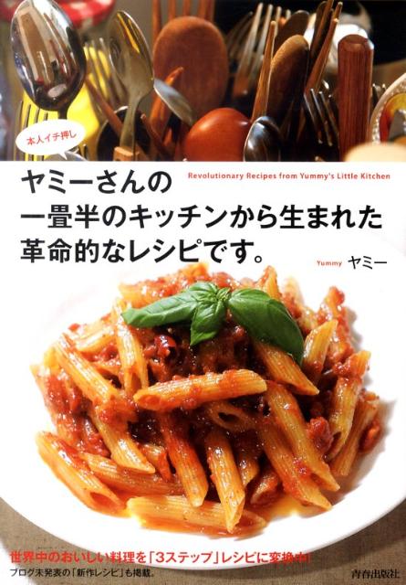 【中古】ヤミ-さんの一畳半のキッチンから生まれた革命的なレシピです。 本人イチ押し /青春出版社/ヤ..
