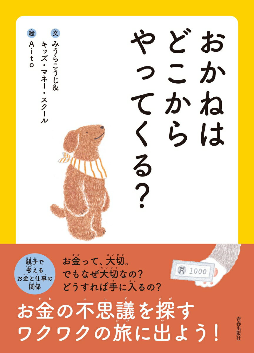 【中古】おかねはどこからやってくる？ /青春出版社/みうらこうじ（単行本）