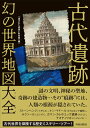 【中古】古代遺跡幻の世界地図大全/青春出版社/「遺された歴史」取材班(単行本)