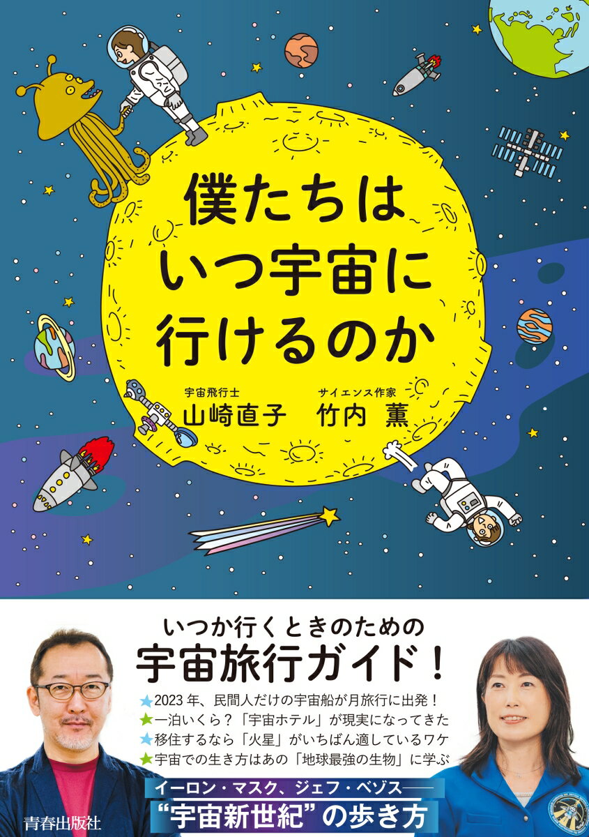 【中古】僕たちはいつ宇宙に行けるのか/青春出版社/山崎直子（単行本）