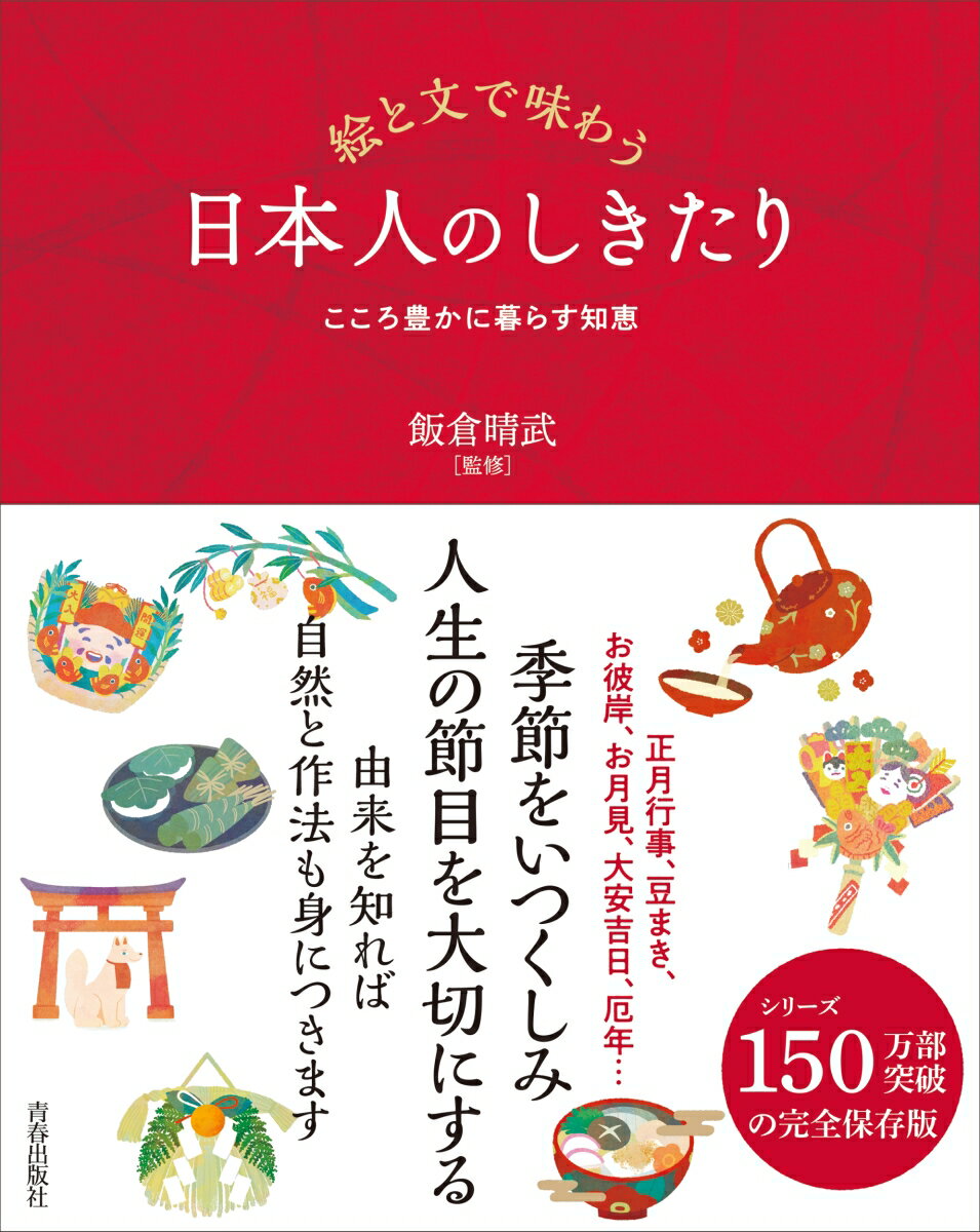 【中古】絵と文で味わう日本人のしきたり/青春出版社/飯倉晴武（単行本（ソフトカバー））