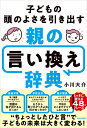 【中古】子どもの頭のよさを引き出す 親の言い換え辞典/青春出版社/小川大介(単行本(ソフトカバー))