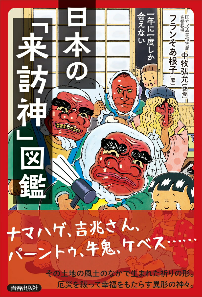 【中古】一年に一度しか会えない日本の「来訪神」図鑑/青春出版社/フランそあ根子（単行本）