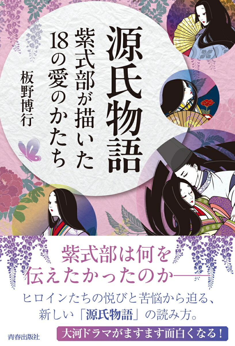【中古】源氏物語 紫式部が描いた18の愛のかたち/青春出版社/板野博行（単行本（ソフトカバー））