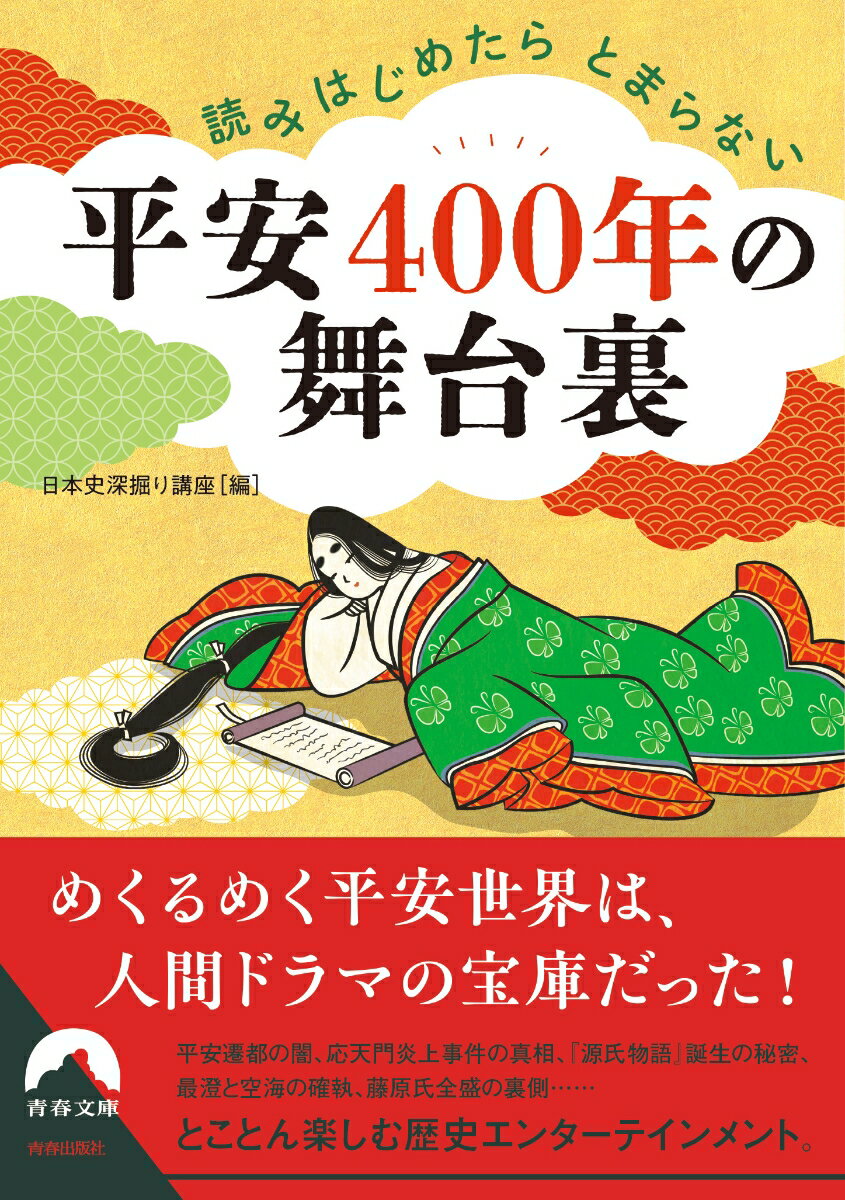 乐天商城 - 【中古】読みはじめたらとまらない平安400年の舞台裏/青春出版社/日本史深掘り講座（文庫）