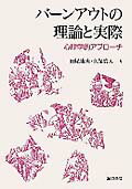 Rakuten - 【中古】バ-ンアウトの理論と実際 心理学的アプロ-チ /誠信書房/田尾雅夫（単行本）