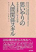 【中古】思いやりの人間関係スキル 一人でできるトレ-ニング /誠信書房/リチャ-ド・ネルソン・ジョ-ンズ（単行本）