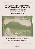 【中古】コンパニオン・アニマル 人と動物のきずなを求めて/誠信書房/ア-ロン・ハノリ・カッチャ-（単行本）