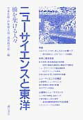 【中古】ニュ-サイエンスと東洋 橋を架ける人々 /誠信書房/竹本忠雄（単行本）