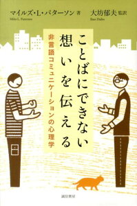 【中古】ことばにできない想いを伝える 非言語コミュニケ-ションの心理学 /誠信書房/マイルズ・L.パタ-ソン(単行本)
