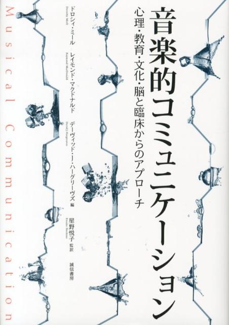 Other - 【中古】音楽的コミュニケ-ション 心理・教育・文化・脳と臨床からのアプロ-チ /誠信書房/ドロシ-・ミエル（単行本）