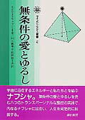 【中古】無条件の愛とゆるし /誠信書房/イ-デス・R．スタウファ-（単行本）