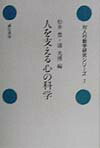 Rakuten - 【中古】人を支える心の科学 /誠信書房/松井豊（単行本）