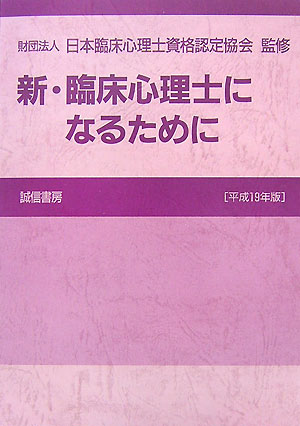 Clinical Psychotherapist - 【中古】新・臨床心理士になるために 平成19年版 /誠信書房/日本臨床心理士資格認定協会（単行本）