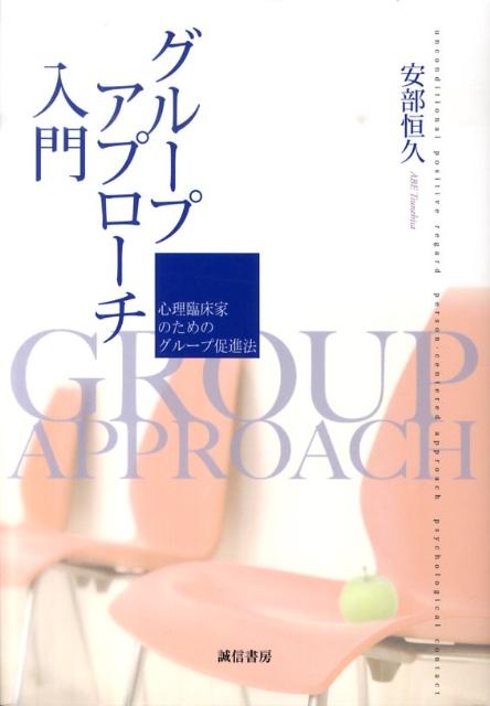 【中古】グル-プアプロ-チ入門 心理臨床家のためのグル-プ促進法 /誠信書房/安部恒久（単行本）