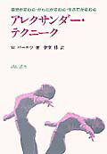 【中古】アレクサンダ-・テクニ-ク 姿勢が変わる・からだが変わる・生き方が変わる /誠信書房/ウィルフレッド・バ-ロウ（単行本）