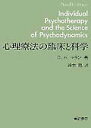 【中古】心理療法の臨床と科学 /誠信書房/デ-ヴィド・H.マラン(単行本)