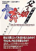 【中古】父と娘心のダンス 葛藤を乗り越えるために /誠信書房/バ-バラ・ゴ-ルタ-（単行本）