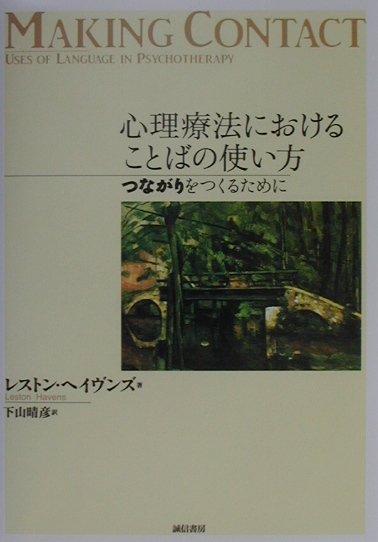 【中古】心理療法におけることばの使い方 つながりをつくるために /誠信書房/レストン・ヘイヴンズ（単行本）
