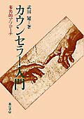 【中古】カウンセラ-入門 多角的アプロ-チ /誠信書房/武田建（単行本）