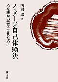 【中古】イメ-ジ自己体験法 心を味わい豊かにするために/誠信書房/門前進（単行本）